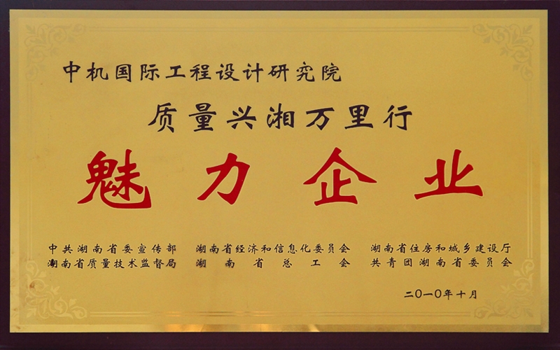 湖南省 質(zhì)量興湘萬(wàn)里行 魅力企業(yè)