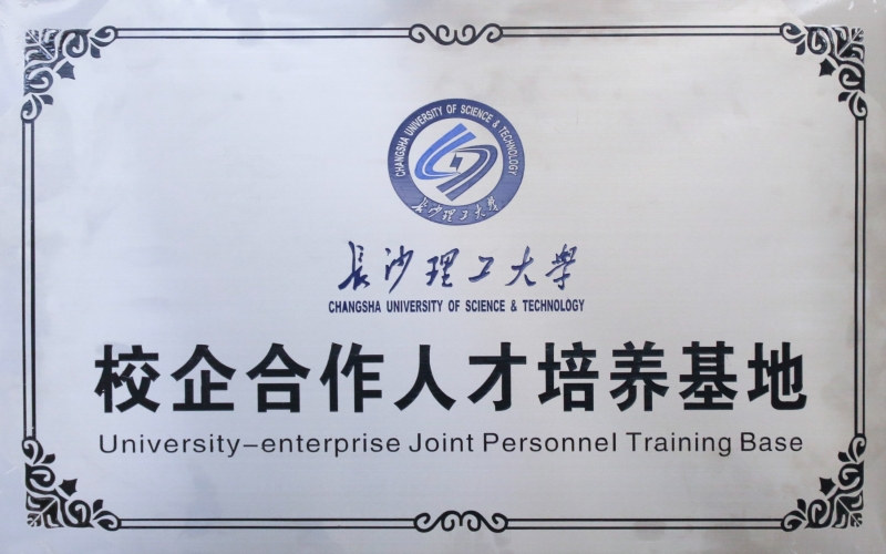 長沙理工大學(xué)校企合作人才培養(yǎng)基地